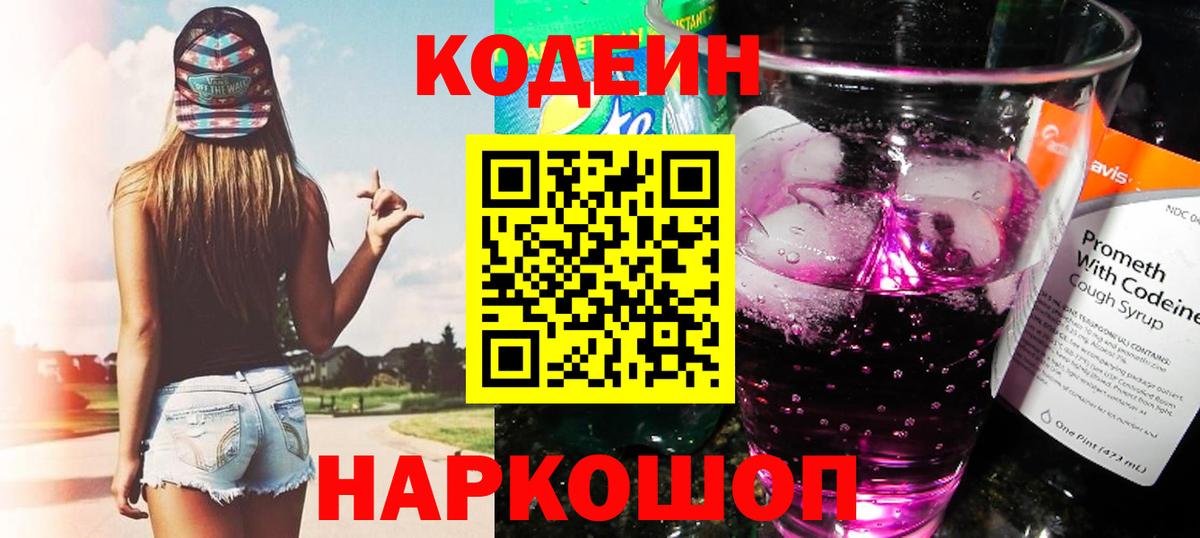 Сергиев Посад  Кодеиновый сироп Lean Purple Drank  Кодеиновый сироп Lean Purple Drank  Вход с VPN 